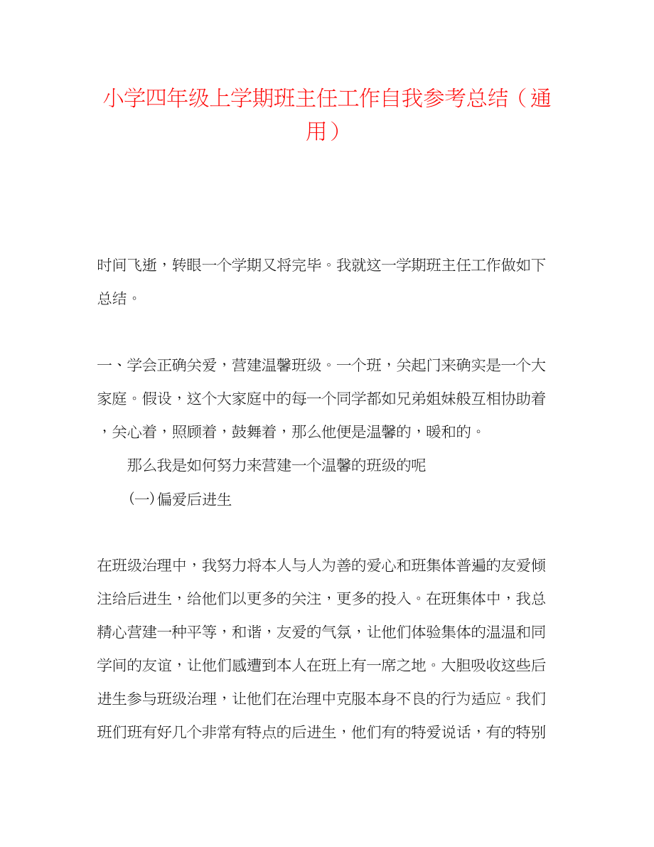 2023年小学四级上学期班主任工作自我总结.docx_第1页