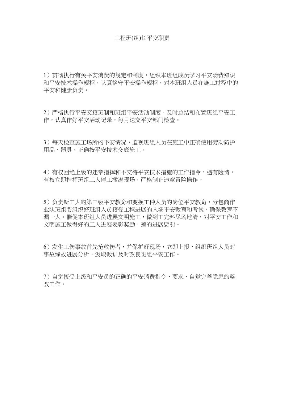 2023年项目班组长安全职责范文.docx_第1页