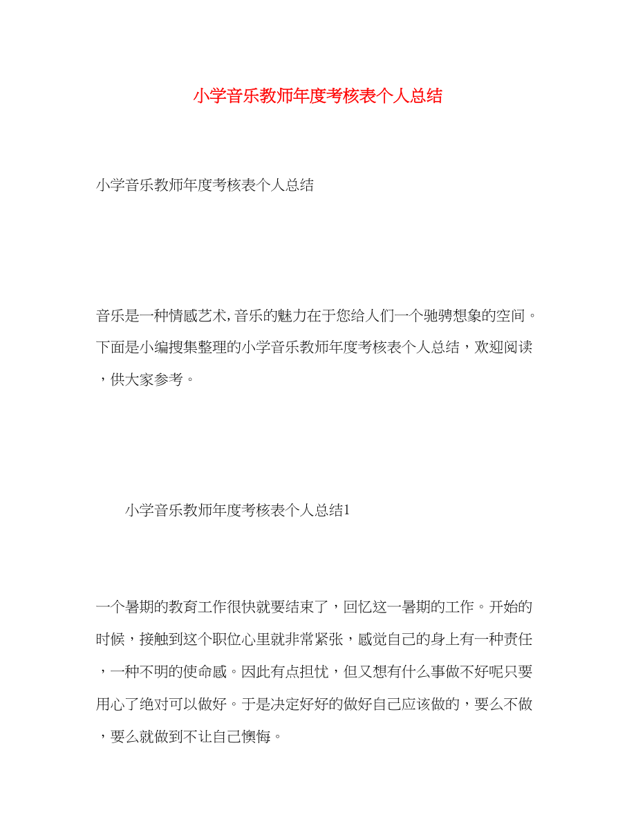 2023年小学音乐教师度考核表个人总结2范文.docx_第1页