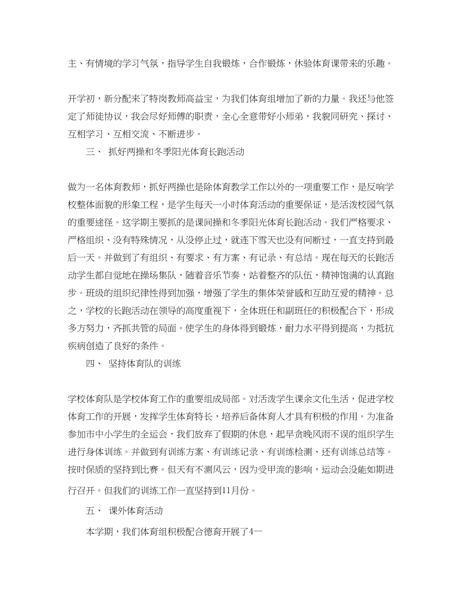 2023年小学体育教师个人工作总结汇总实用模板范文.docx_第2页