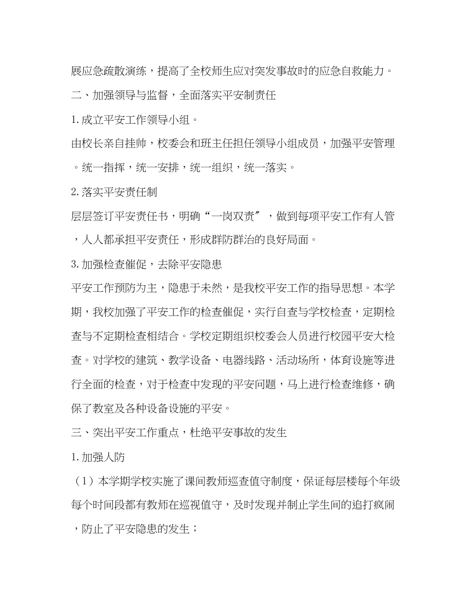 2023年学校秋期学校安全工作总结范文.docx_第2页