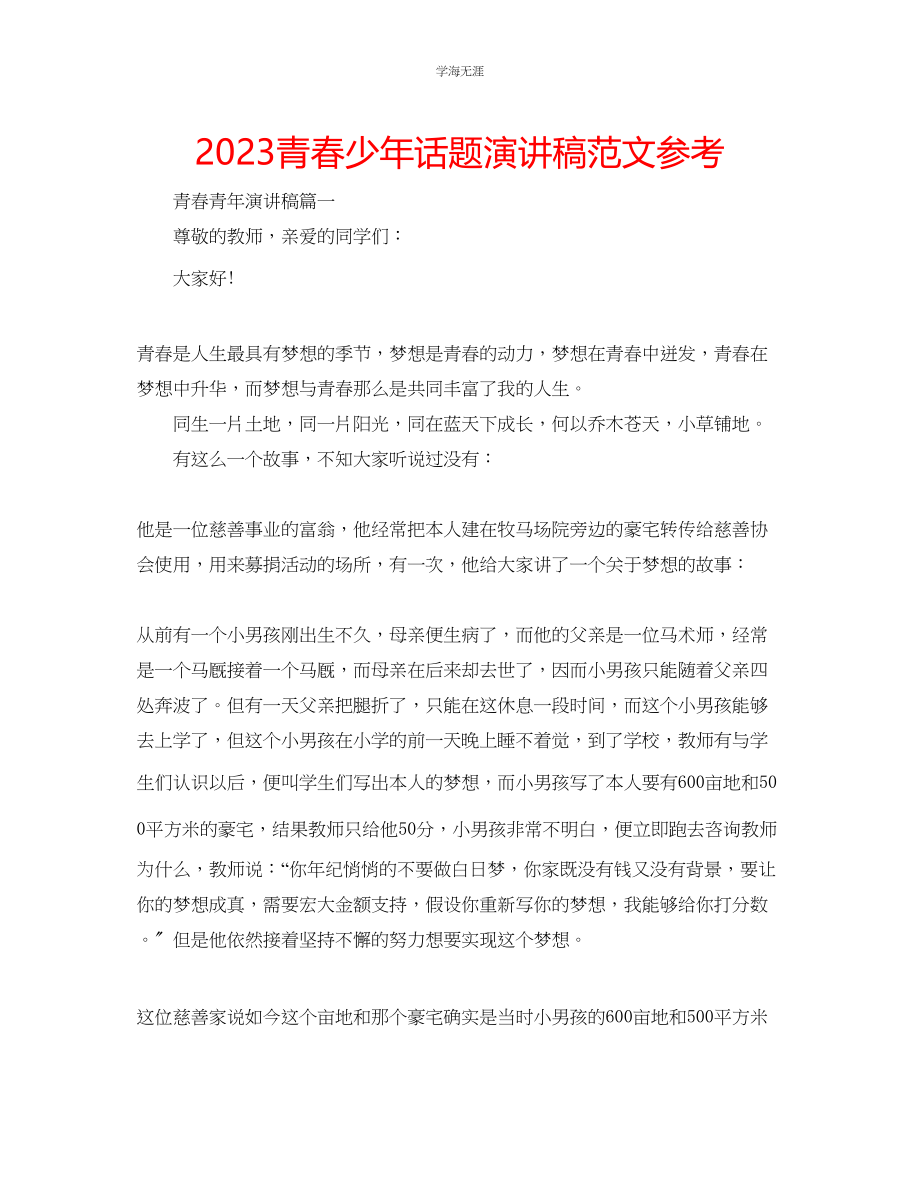 2023年青春少话题演讲稿范文.docx_第1页