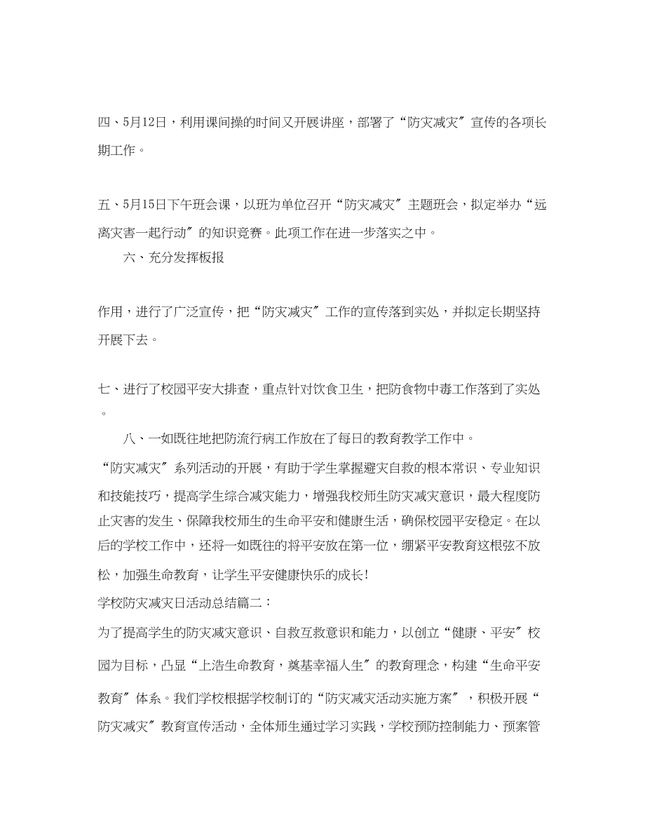 2023年学校防灾减灾日活动总结3篇范文.docx_第2页