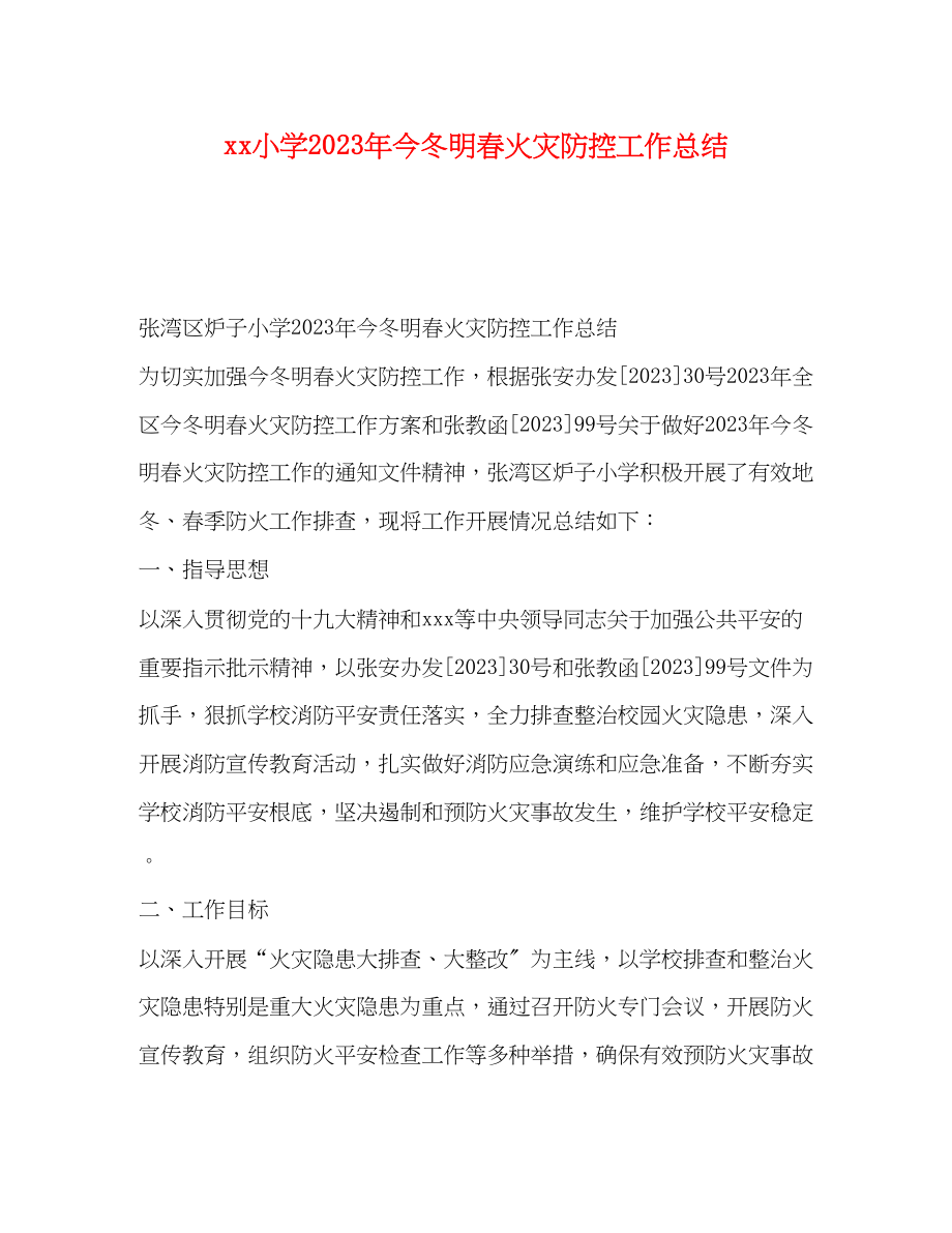 2023年小学今冬明春火灾防控工作总结范文.docx_第1页