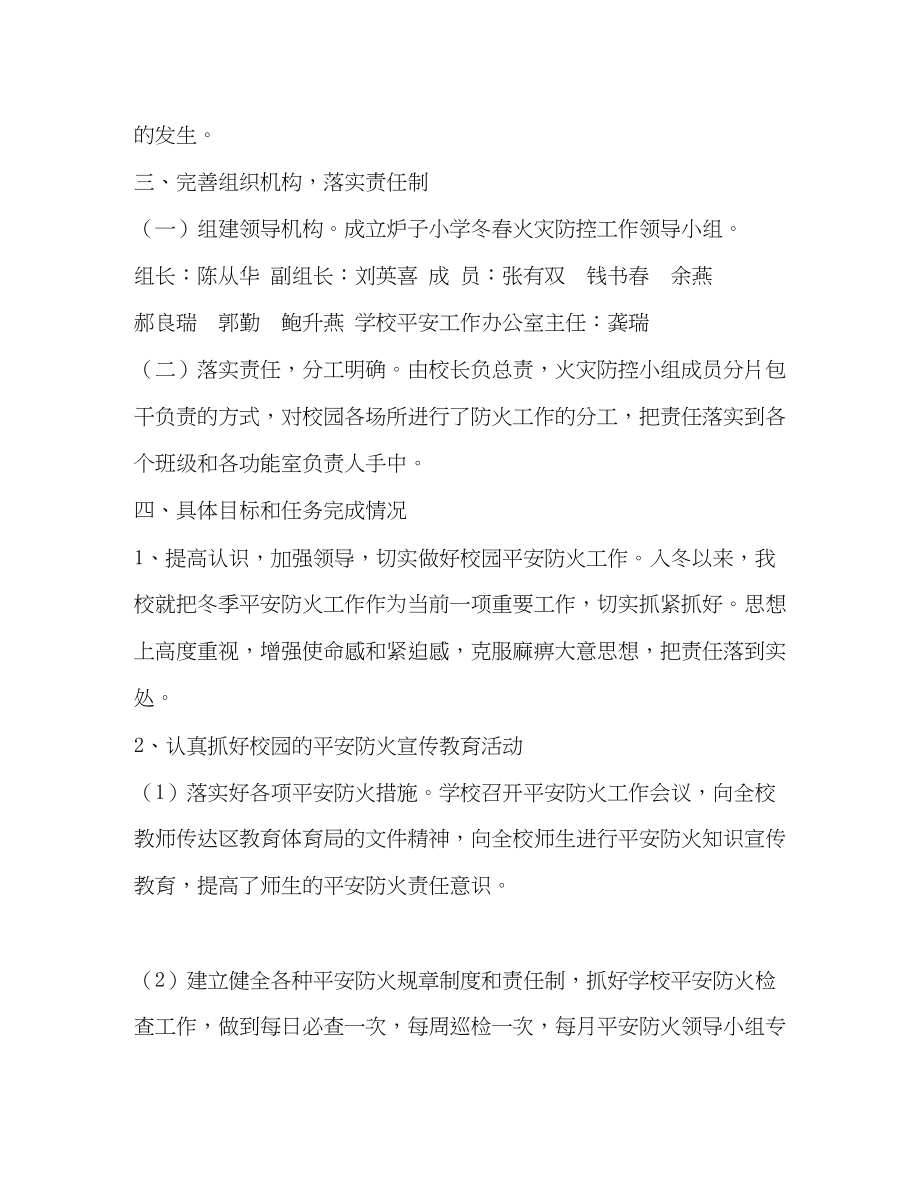 2023年小学今冬明春火灾防控工作总结范文.docx_第2页