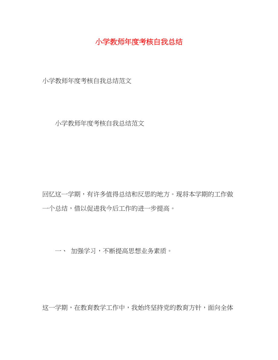 2023年小学教师度考核自我总结2范文.docx_第1页