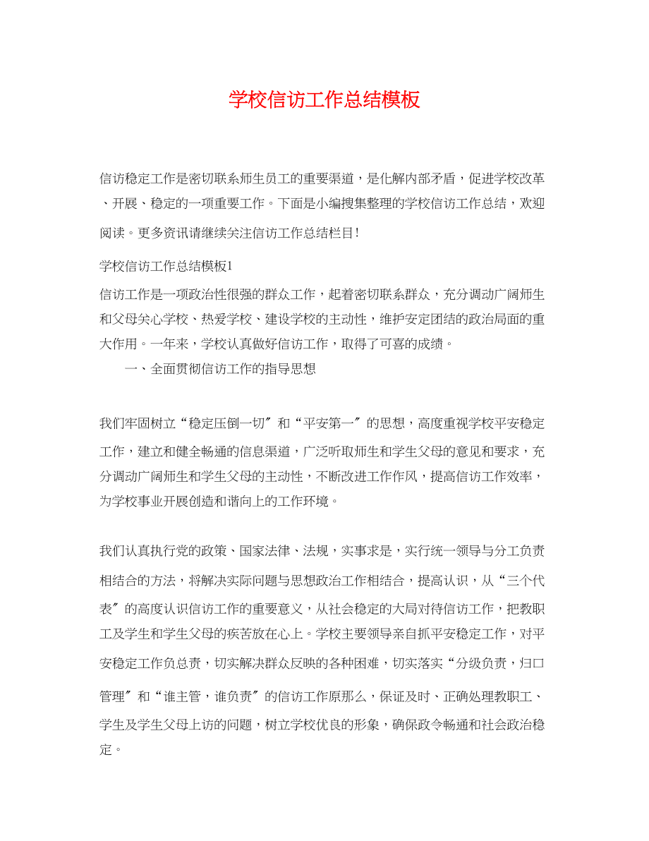 2023年学校信访工作总结模板范文.docx_第1页