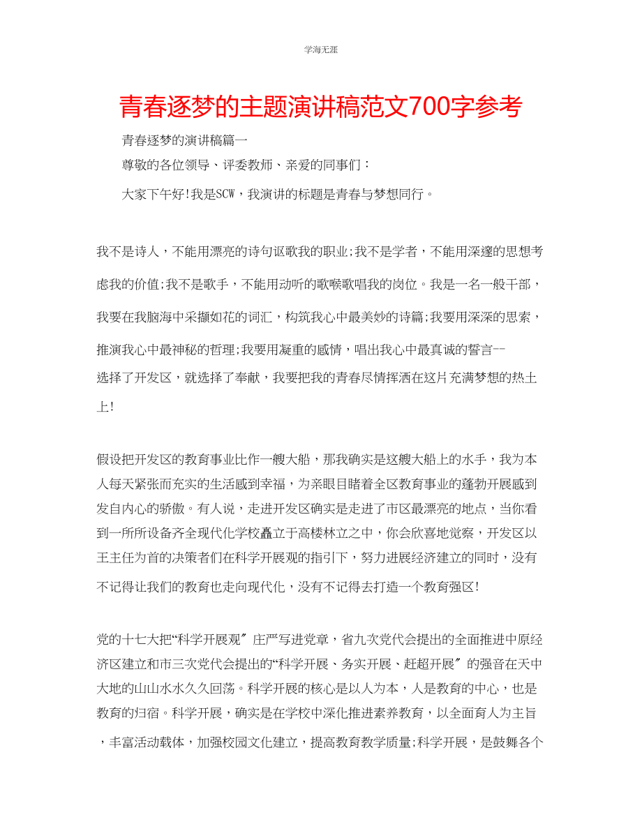 2023年青春逐梦的主题演讲稿范文700字.docx_第1页