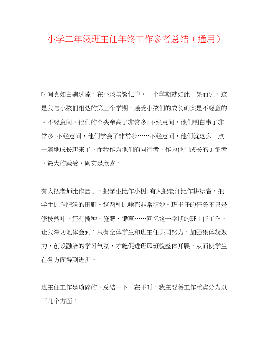 2023年小学二级班主任终工作总结.docx_第1页