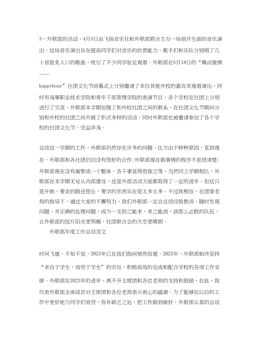 2023年外联部度工作总结范文.docx_第2页