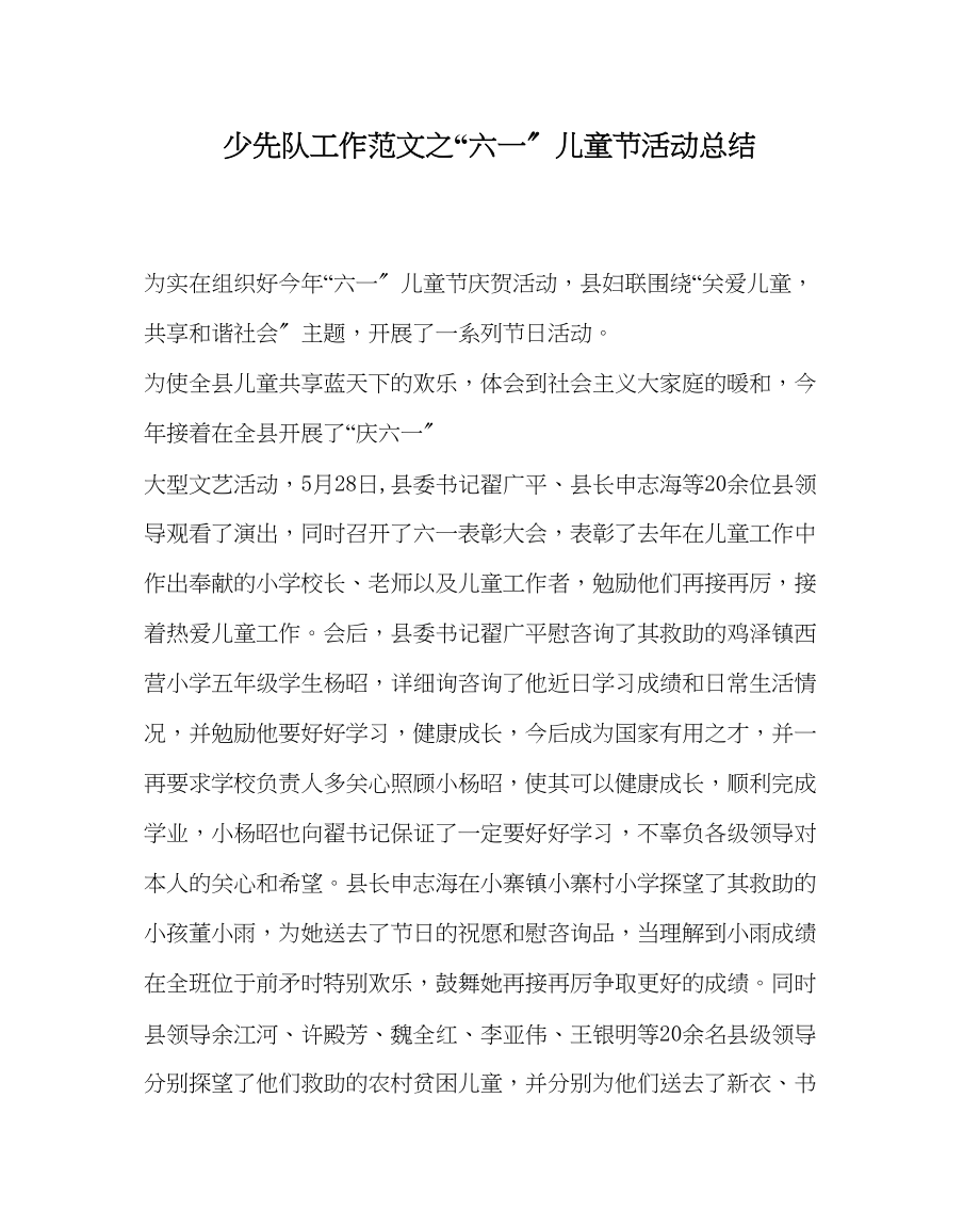 2023年少先队工作六一儿童节活动总结范文.docx_第1页