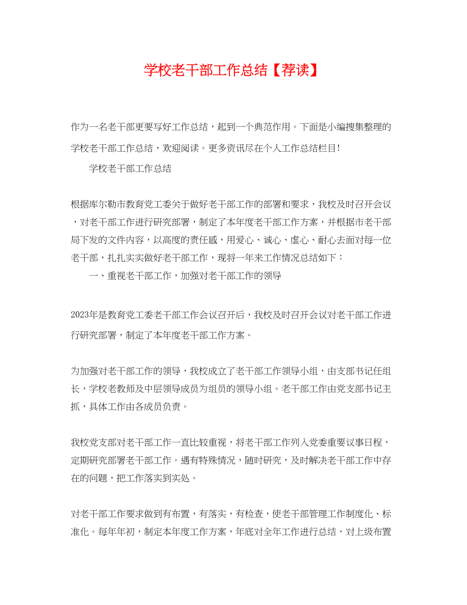 2023年学校老干部工作总结荐读范文.docx_第1页