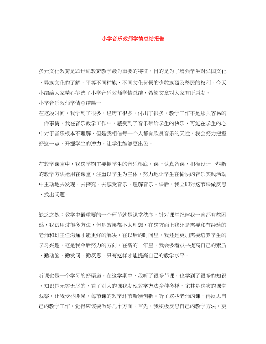 2023年小学音乐教师学情总结报告范文.docx_第1页