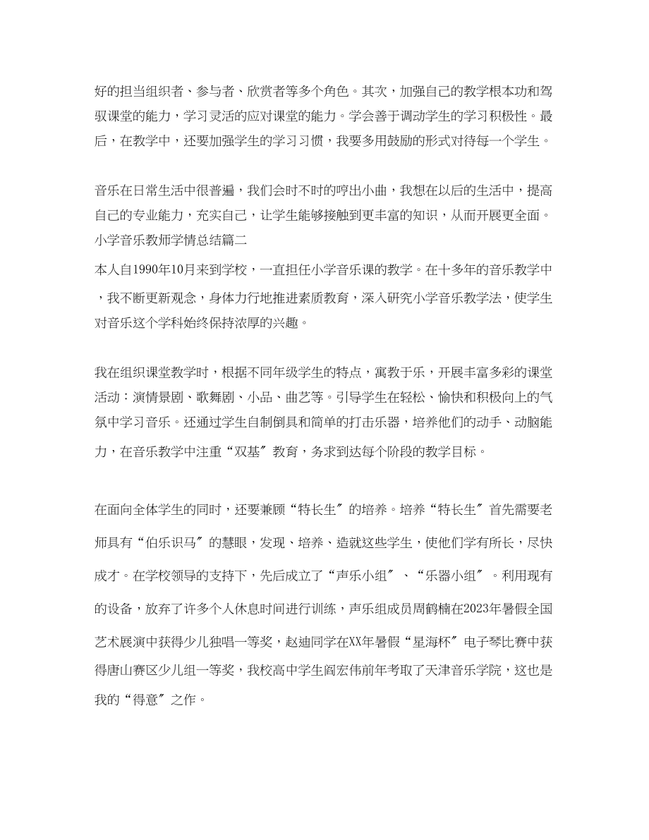 2023年小学音乐教师学情总结报告范文.docx_第2页