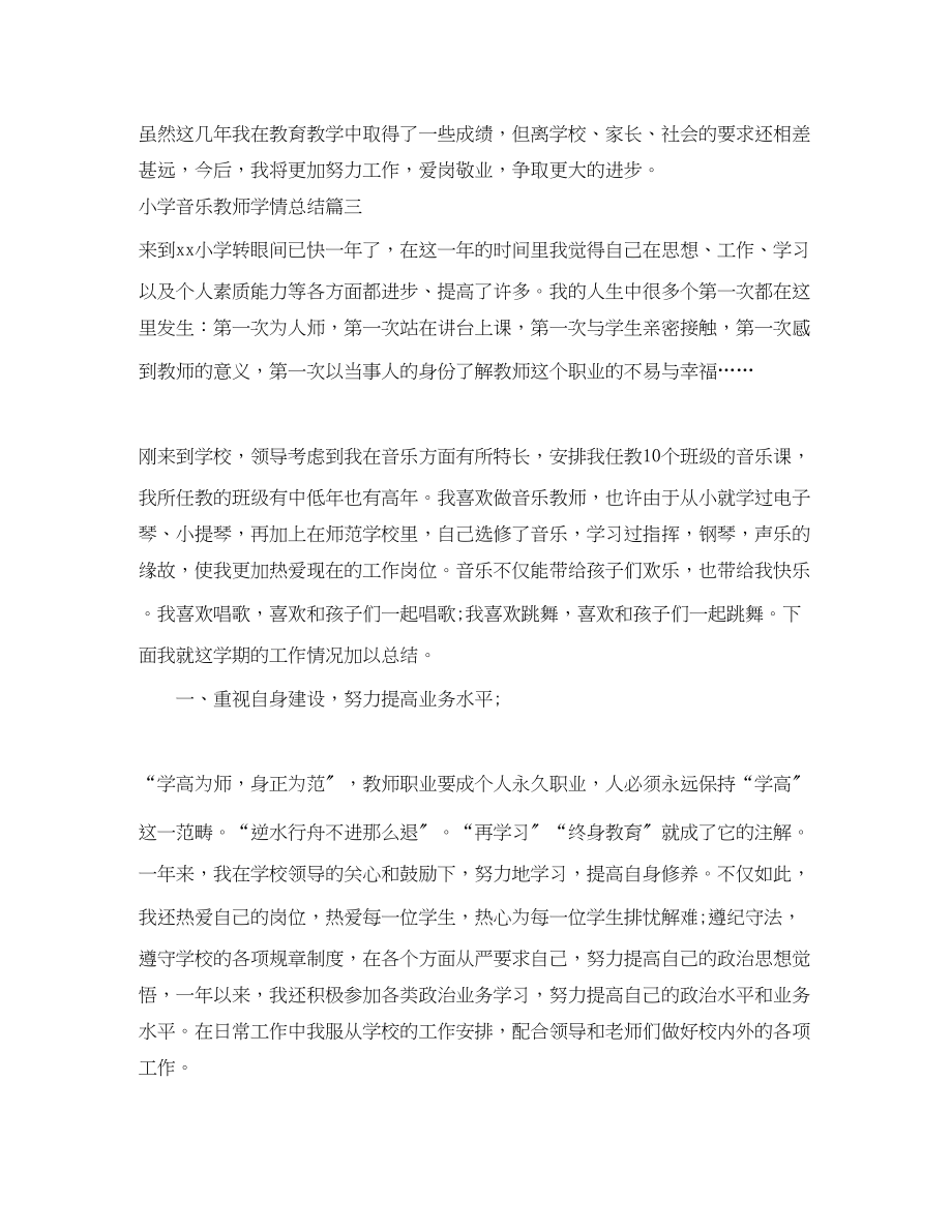 2023年小学音乐教师学情总结报告范文.docx_第3页