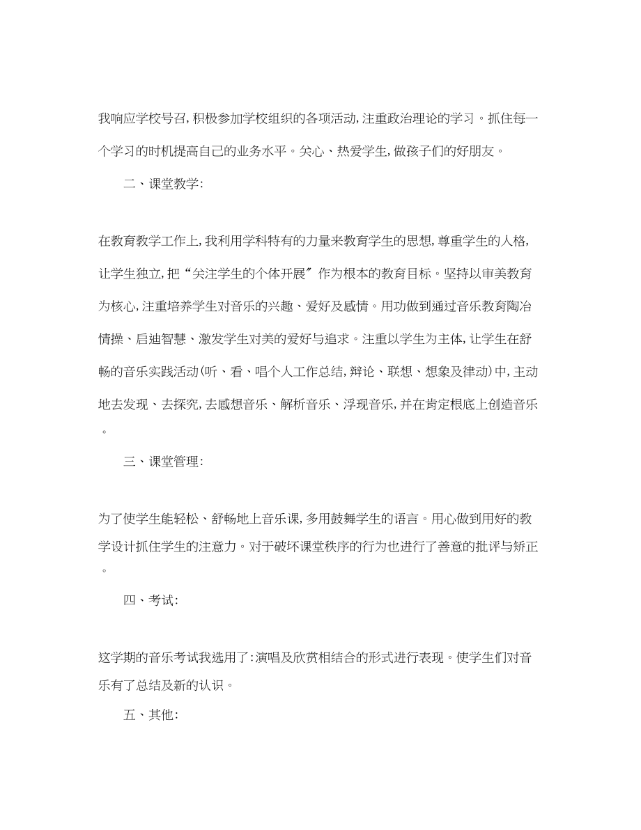 2023年小学音乐教师度考核表个人总结3范文.docx_第3页