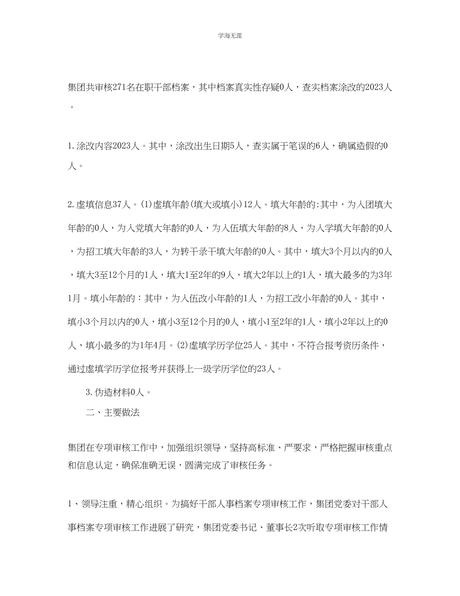 2023年工作总结人事档案专项审核工作总结范文.docx_第2页