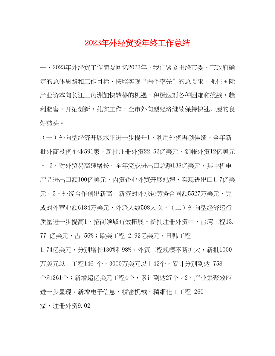 2023年外经贸委终工作总结范文.docx_第1页