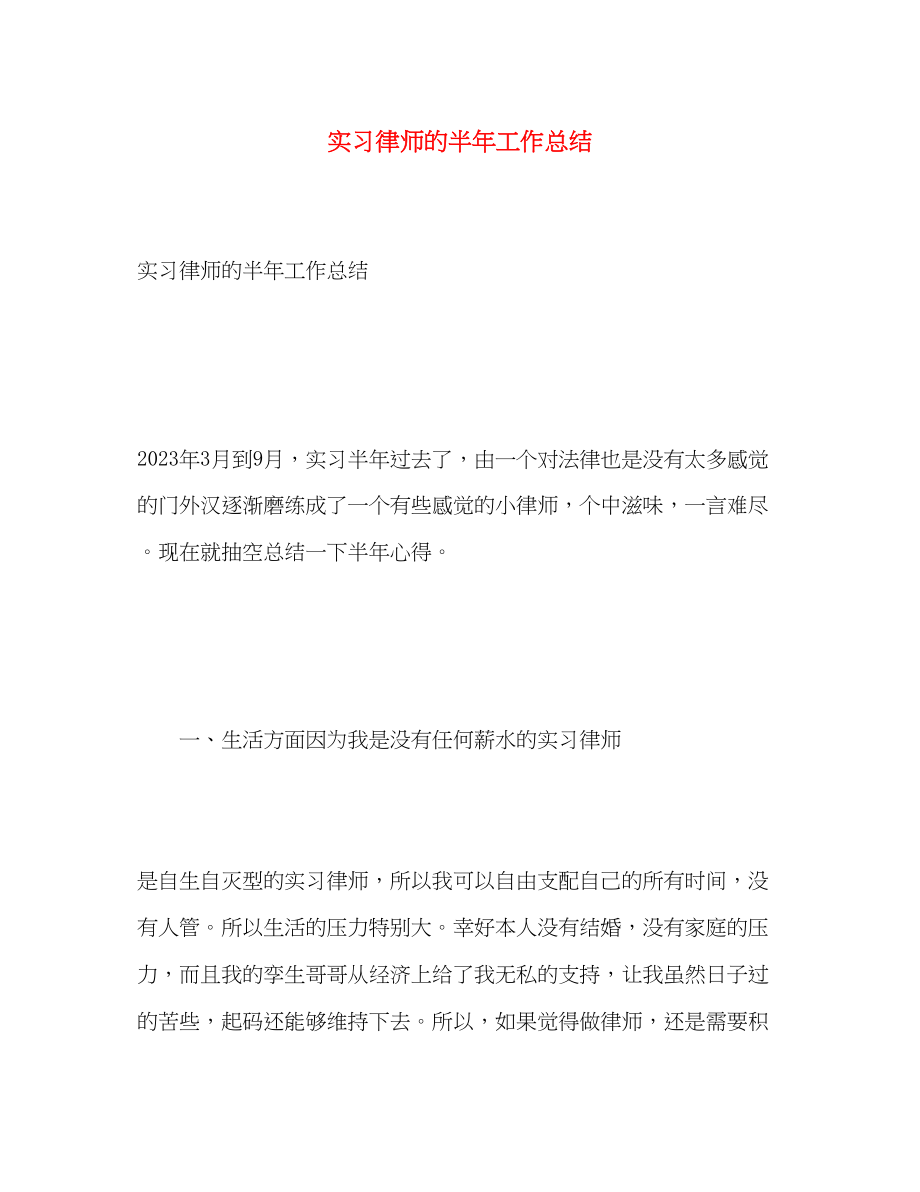 2023年实习律师的半工作总结范文.docx_第1页