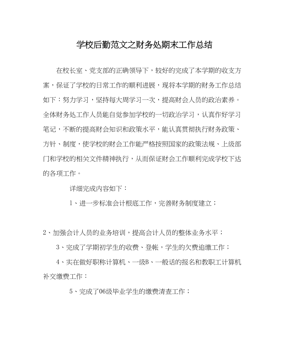 2023年学校后勤范文财务处期末工作总结.docx_第1页