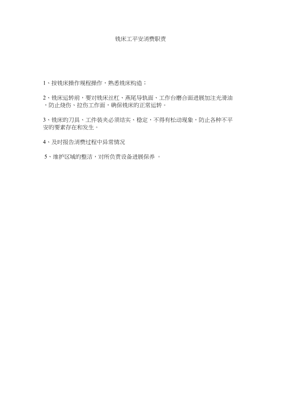 2023年铣床工安全生产职责范文.docx_第1页