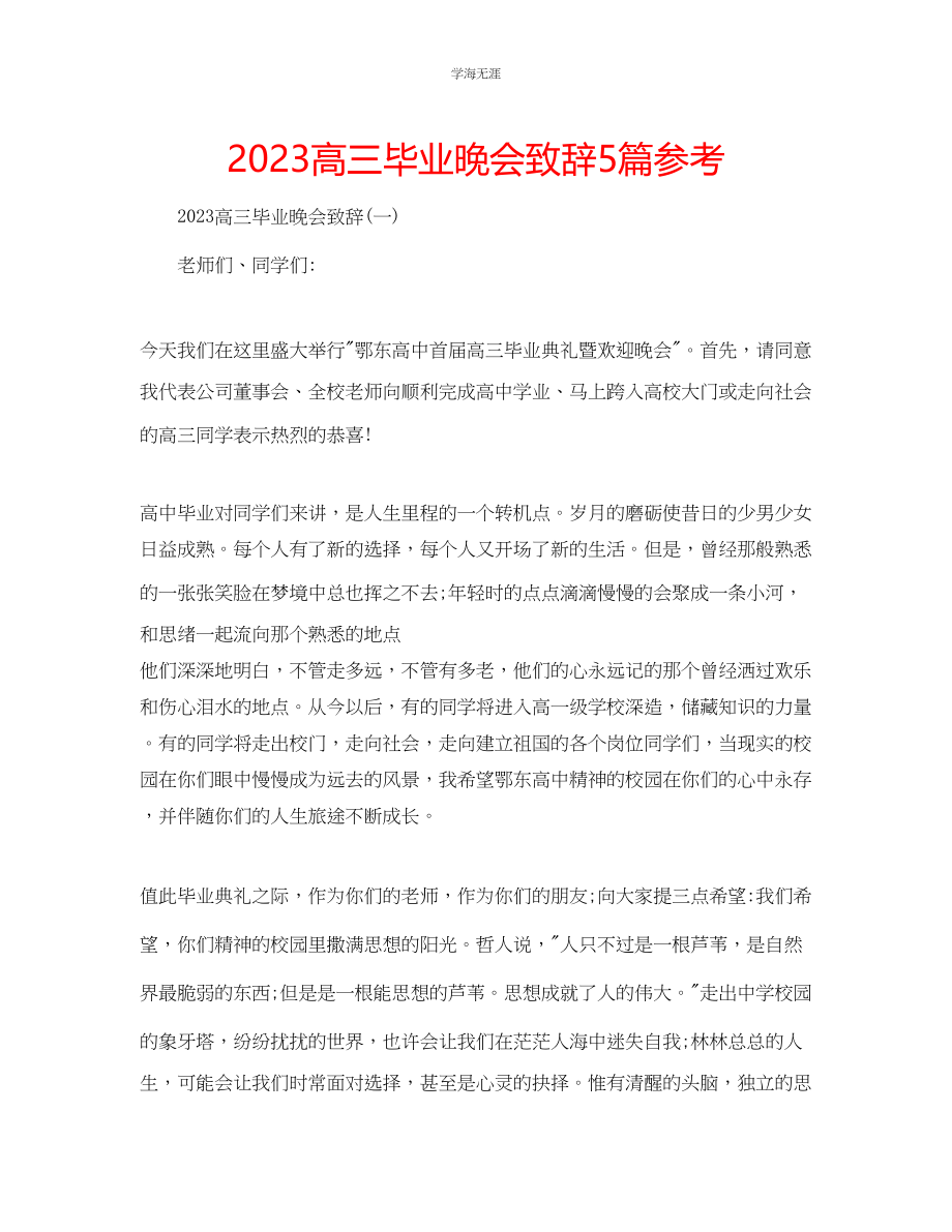 2023年高三毕业晚会致辞5篇范文.docx_第1页