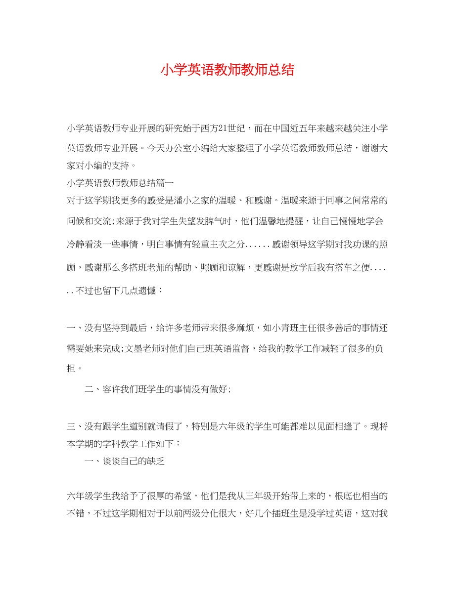 2023年小学英语教师教师总结范文.docx_第1页