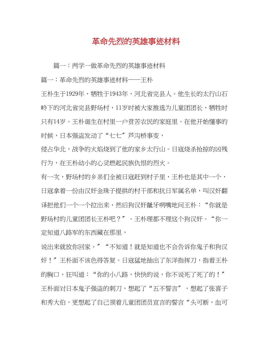 2023年革命先烈的英雄事迹材料范文.docx_第1页