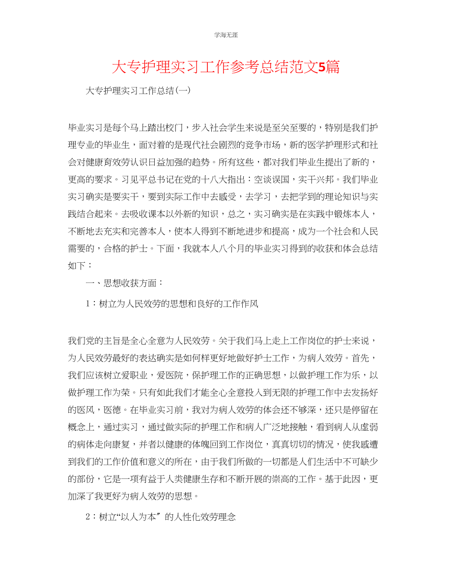 2023年大专护理实习工作总结5篇范文.docx_第1页