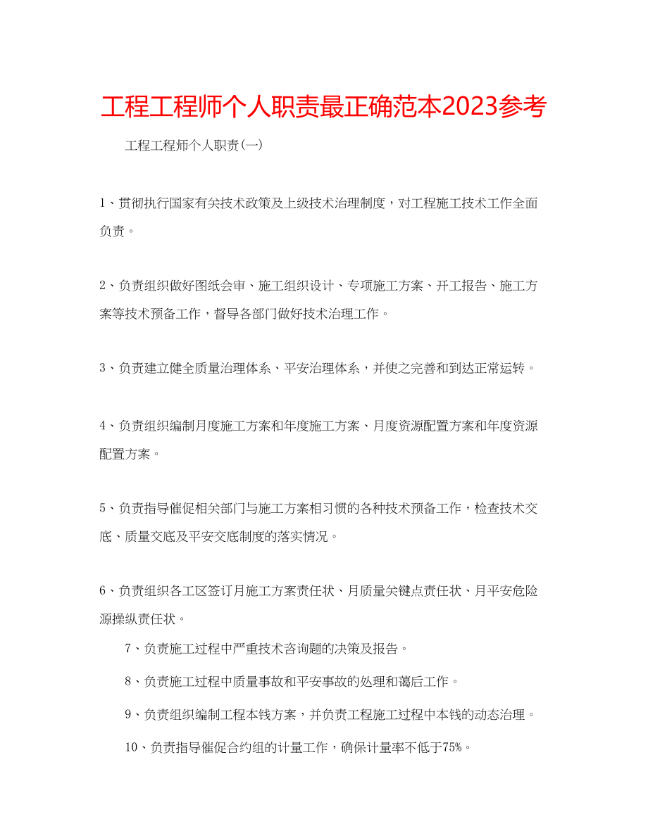 2023年项目工程师个人职责最佳范本范文.docx_第1页