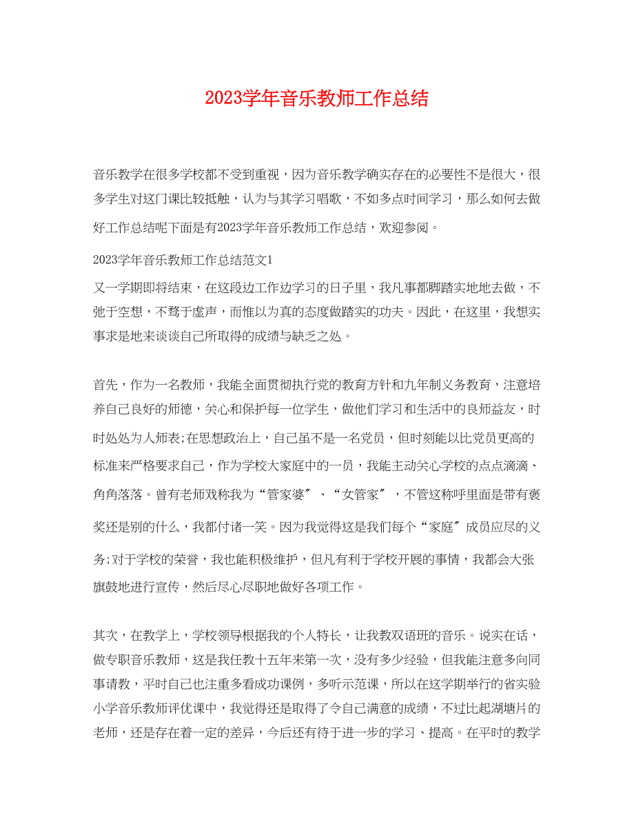 2023年学音乐教师工作总结范文.docx_第1页