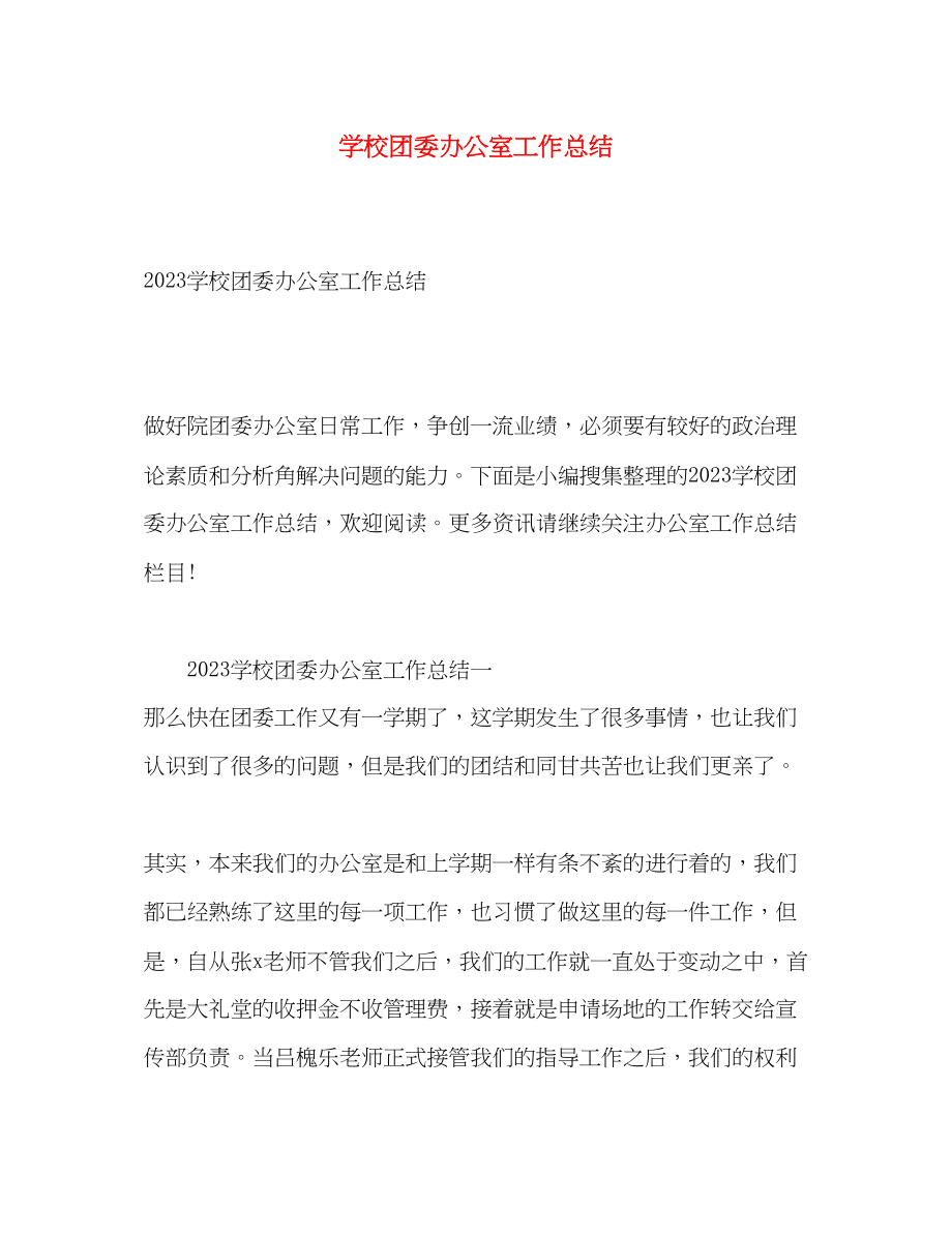 2023年学校团委办公室工作总结范文.docx_第1页