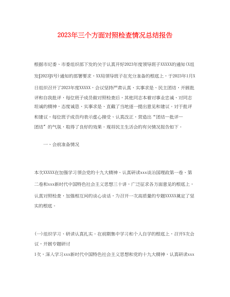 2023年工作总结三个方面对照检查情况总结报告范文.docx_第1页