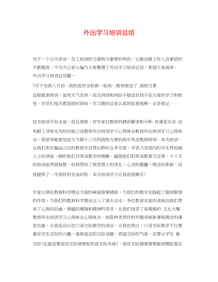 2023年外出学习培训总结范文.docx_第1页