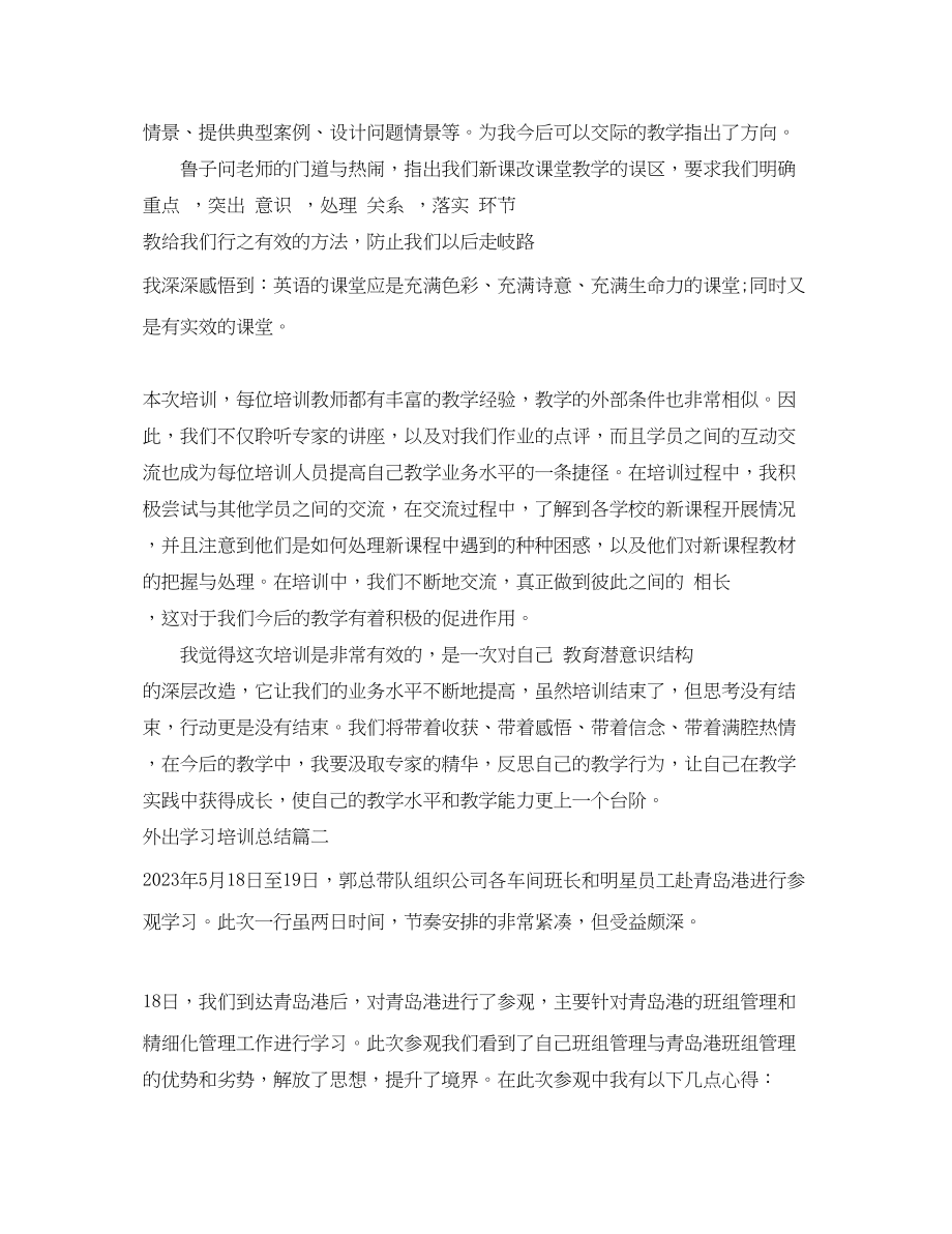 2023年外出学习培训总结范文.docx_第2页