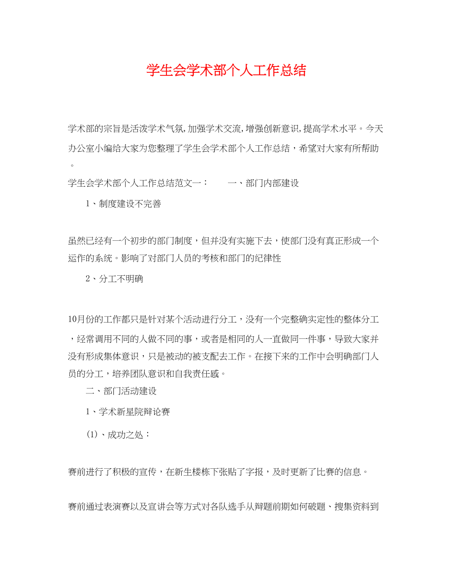 2023年学生会学术部个人工作总结范文.docx_第1页