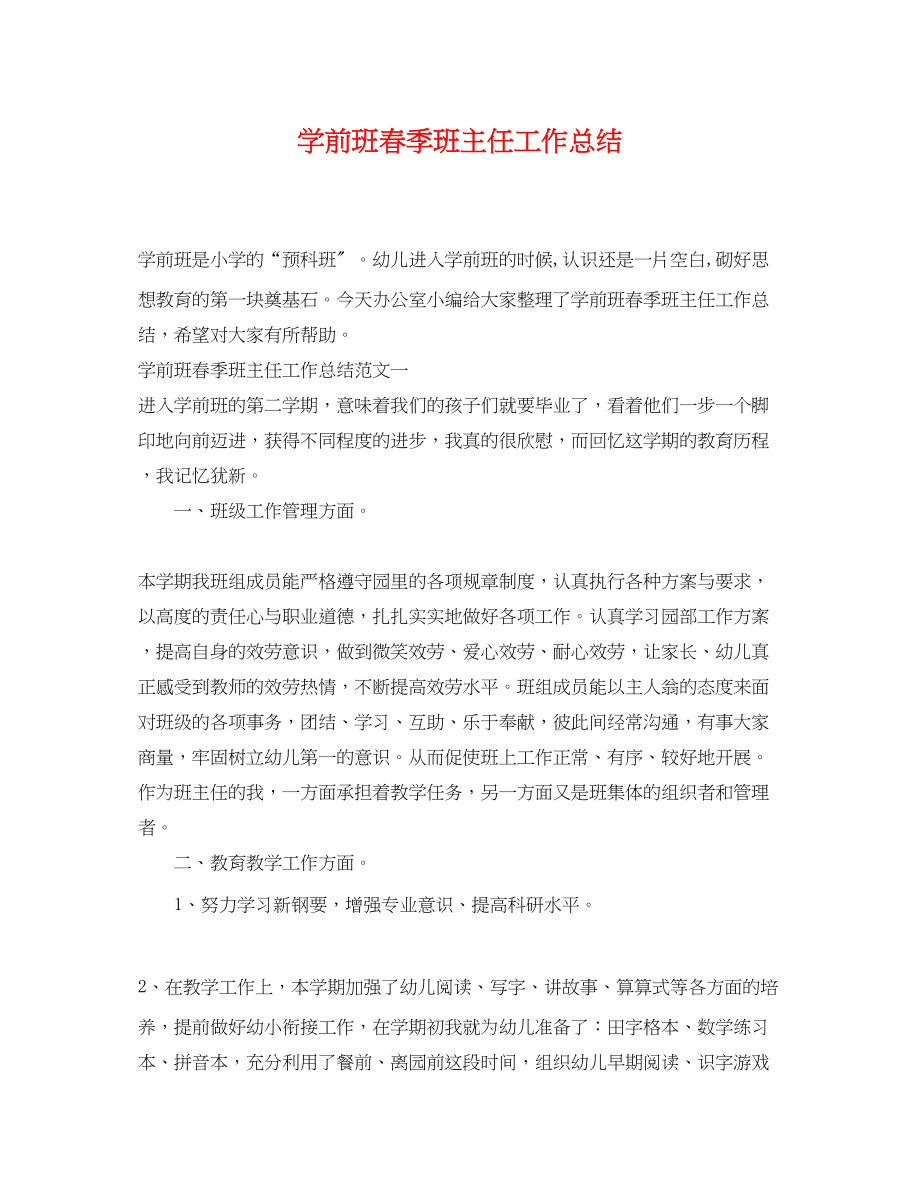 2023年学前班春季班主任工作总结范文.docx_第1页