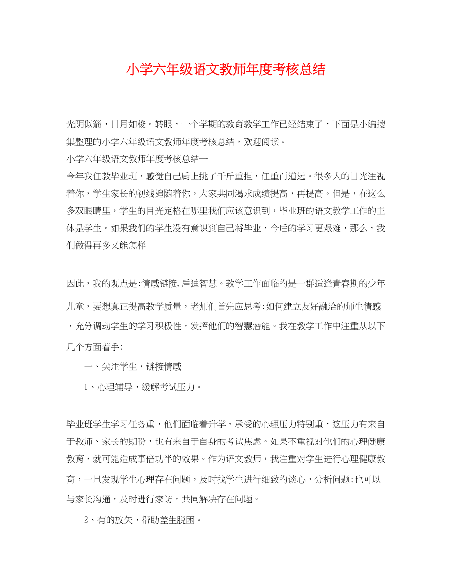 2023年小学六年级语文教师度考核总结范文.docx_第1页