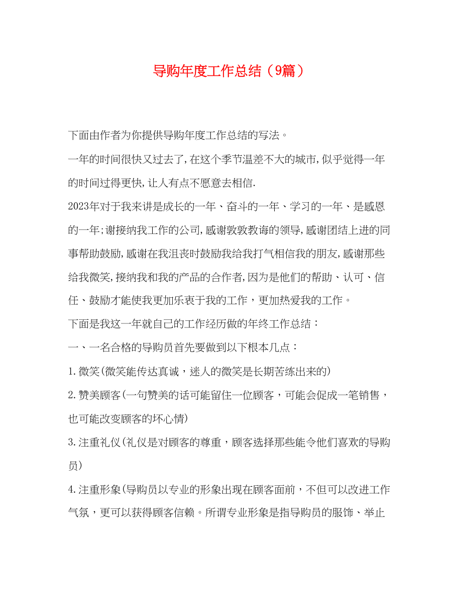 2023年导购度工作总结9篇范文.docx_第1页