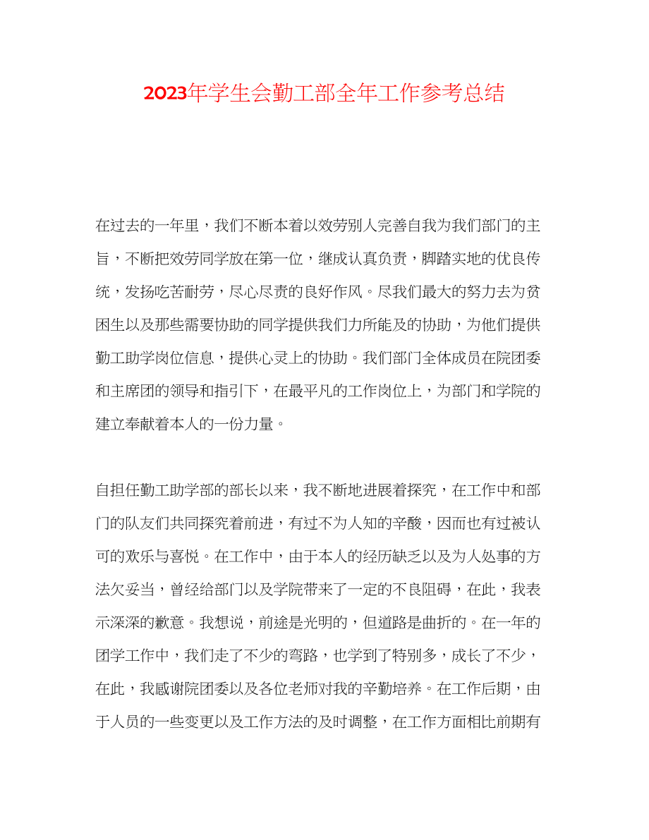 2023年学生会勤工部全工作总结.docx_第1页