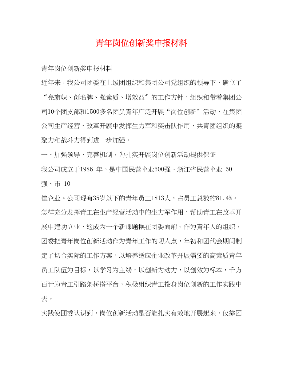 2023年青岗位创新奖申报材料范文.docx_第1页