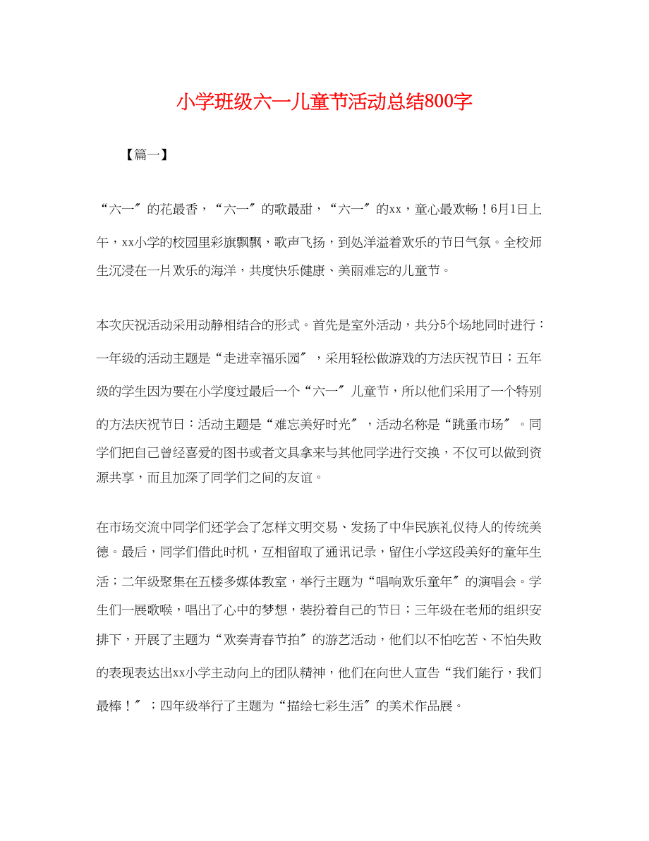 2023年小学班级六一儿童节活动总结800字范文.docx_第1页