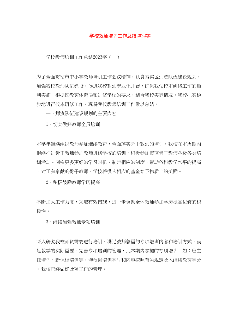 2023年学校教师培训工作总结字范文.docx_第1页