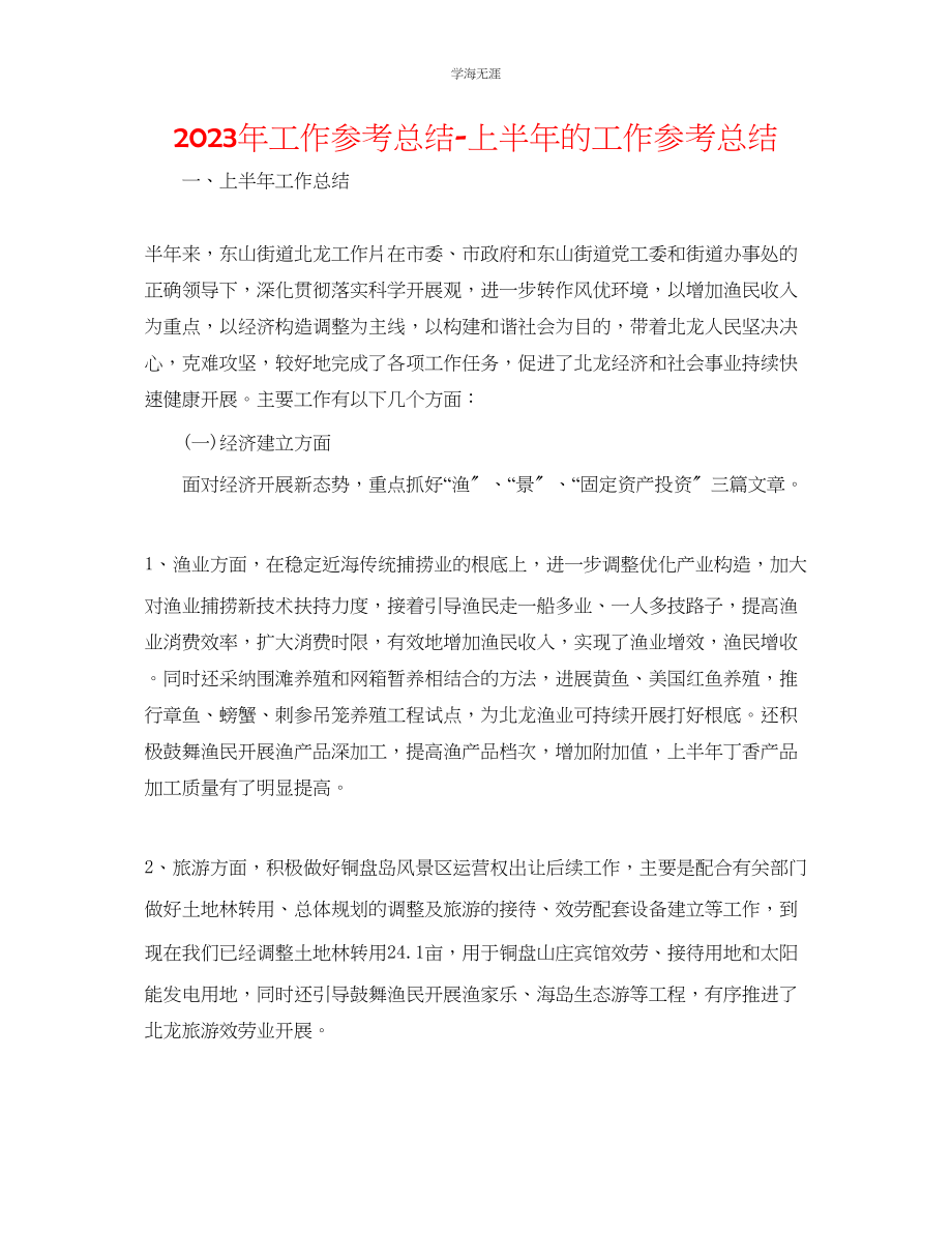 2023年工作总结上半的工作总结范文.docx_第1页