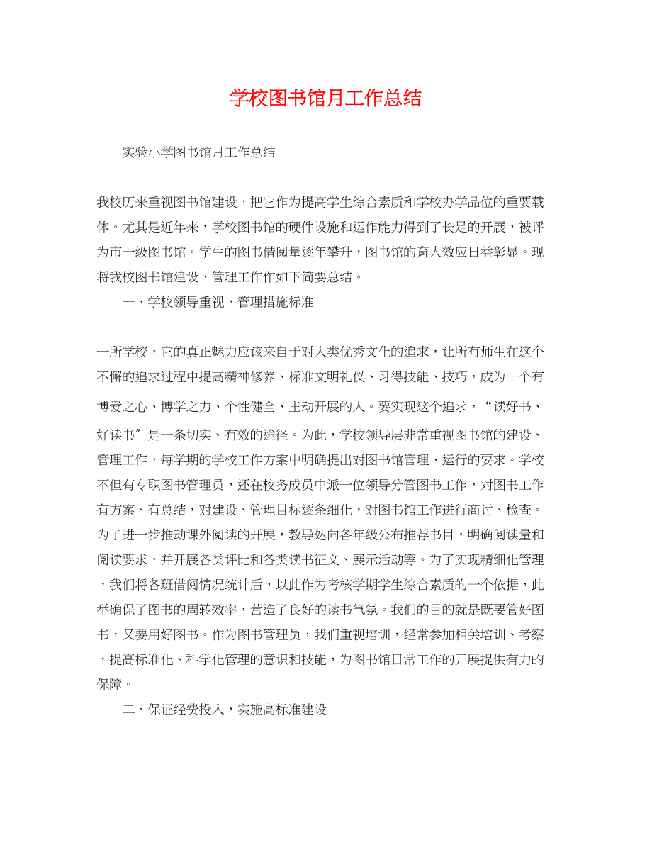 2023年学校图书馆月工作总结范文.docx_第1页