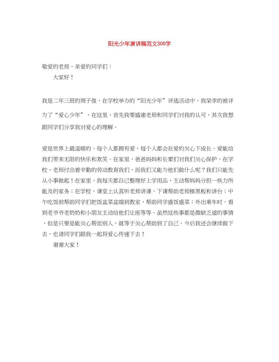 2023年阳光少演讲稿300字范文.docx_第1页