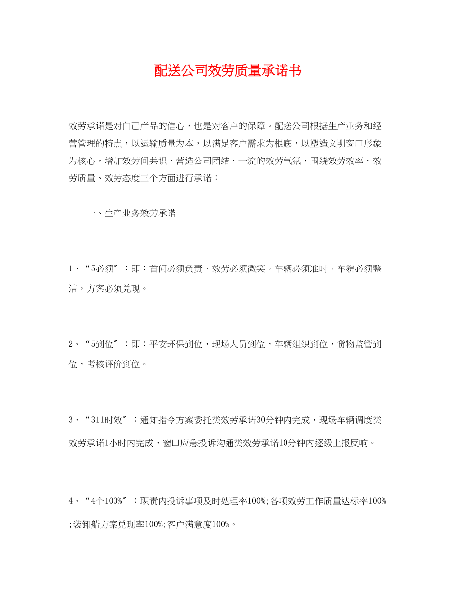 2023年配送公司服务质量承诺书范文.docx_第1页