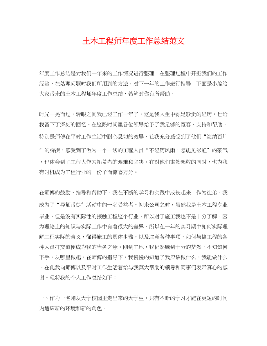 2023年土木工程师度工作总结3范文.docx_第1页