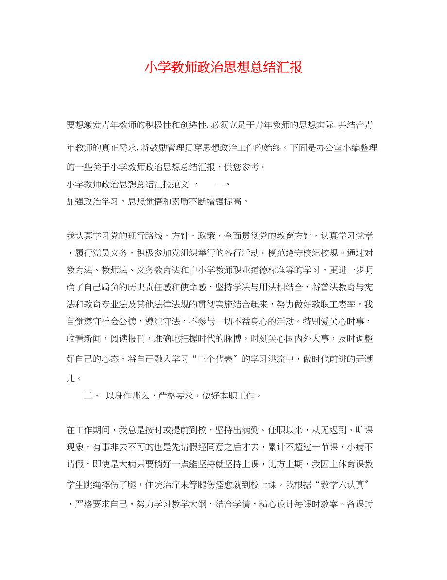 2023年小学教师政治思想总结汇报范文.docx_第1页