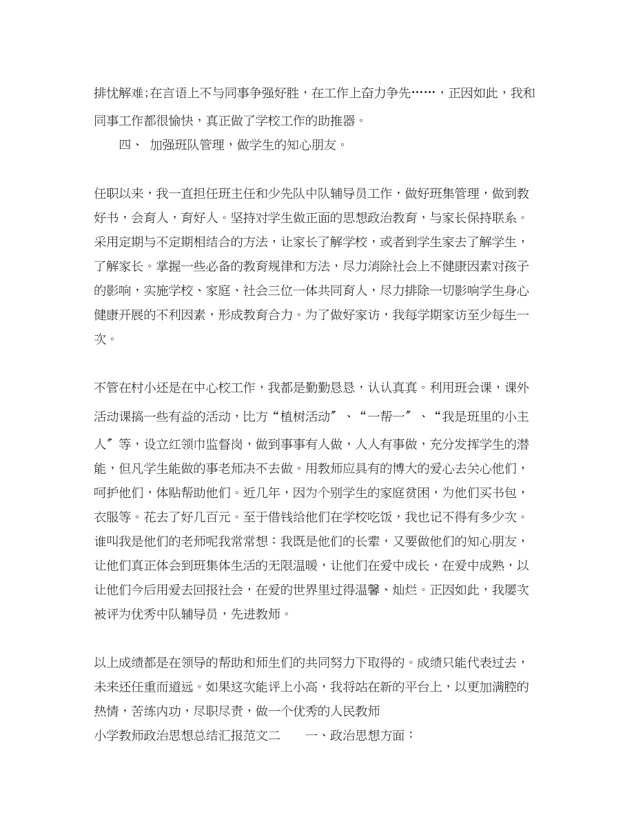 2023年小学教师政治思想总结汇报范文.docx_第3页